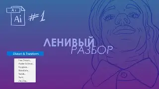 Трансформация в Illustrator / ЛЕНИВЫЙ РАЗБОР 1