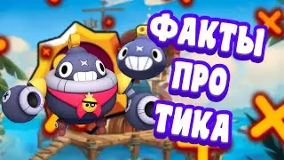 99,9% ИГРОКОВ НЕ ЗНАЮТ ЭТИ ФАКТЫ ПРО ТИКА|Факты про Тика