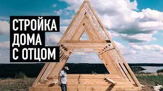 Как построить дом с отцом? И не поругаться
