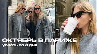 Я В ПАРИЖЕ! КОФЕ, ПОДРУГИ, ВСТРЕЧИ И МЕРОПРИЯТИЯ (не без происшествий😨) | ANJA LEBEDEVA