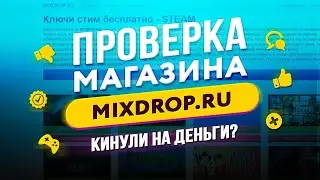 🔴 Проверка магазина - mixdrop.ru (ВСЕ КЛЮЧИ БЕСПЛАТНО? ОБМАН?)