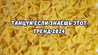 💗ТАНЦУЙ ЕСЛИ ЗНАЕШЬ ЭТОТ ТРЕНД 2024💗