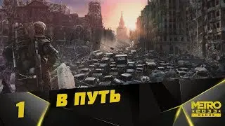 Прохождение Metro 2033: Redux #1 - Пролог и Глава 1: В путь