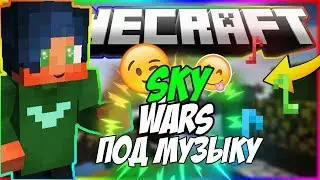 Sky Wars под музыку #2)