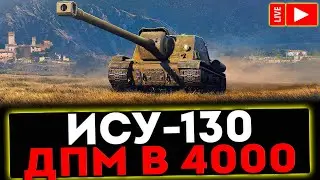 ✅ ИСУ-130 - ДПМ В 4000 И РОЗЫГРЫШ ГОЛДЫ ! СТРИМ МИР ТАНКОВ