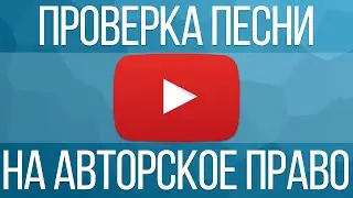 Как проверить песню на авторское право