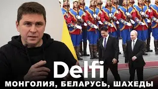 Отставки в правительстве, ответит ли Монголия за прием Путина? RU Delfi Литва 5 вер 2024р