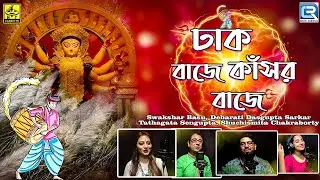 দূর্গা পুজোর গান। ঢাক বাজে কাসর বাজে | Dhak Baje Kansor Baje | Dugga Pujor Gaan | H.T. Cassette