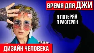 Открытый джи центр /Ложное я дизайн человека /Как найти свое предназначение (16+)