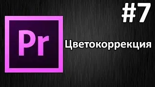 Adobe Premiere Pro, Урок #7 Цветокоррекция