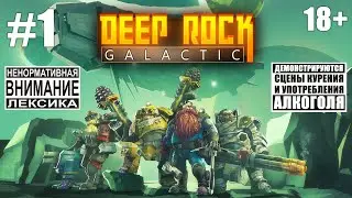 Deep Rock Galactic #1: Они копали слишком жадно и слишком глубоко