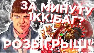BLACK RUSSIA| КАК ПОДНЯТЬ ЗА ОДНУ МИНУТУ 1КК! | КРУПНЫЕ СТАВКИ | КАЗИНО БЛЕК РАША | BLACK RUSSIA