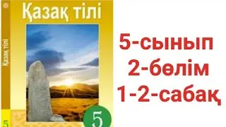 Қазақ тілі 5-сынып 2-бөлім 1-2-сабақ