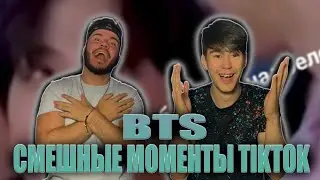 СМЕШНЫЕ МОМЕНТЫ С BTS ТИКТОК | FUNNY MOMENTS WITH BTS TIKTOK | РЕАКЦИЯ (REACTION FROM RUSSIA)