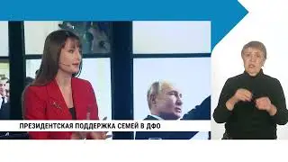 Президентская поддержка семей на Дальнем Востоке / Ирина Таенкова с сурдопереводом