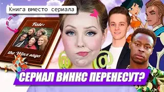 СЕРИАЛА ВИНКС 2020 НЕ БУДЕТ! Или будет?! 🤬 Интервью с актёром сериала. Книга Fate: The Winx Saga