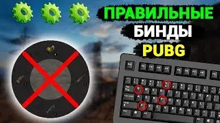 ✅100% ВЕРНЫЕ БИНДЫ В PUBG - ОТКЛЮЧАЕМ КОЛЕСНОЕ МЕНЮ И СТАВИМ ПРАВИЛЬНОЕ УПРАВЛЕНИЕ // ГАЙД ПАБГ