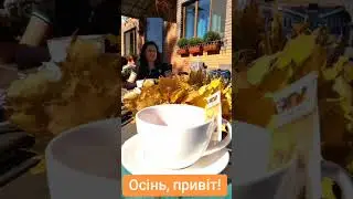 Осінь, привіт!(автор Лілія Охріменко)