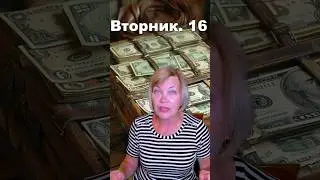 Берегите деньги и вещи! Кратко про вторник 16 июля 2024 года #психология #астрология #гороскоп