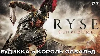 Ryse Son of Rome #7 Прохождение на ПК (русская озвучка)  Часть-7  Будикка и король Освальд