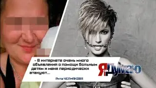 Рита Челмакова: мошенничество на благотворительности 
