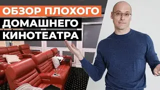 Обзор ПЛОХОГО домашнего кинотеатра! / Рум-тур по домашнему кинотеатру в Америке