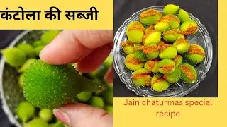 Kantola special Recipe Kantola / Spiny Gourd ki sabji,  कंकोडा या किकोडा या कंटोला कि स्पेशल सब्जी