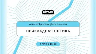 Магистратура ИТМО Прикладная оптика