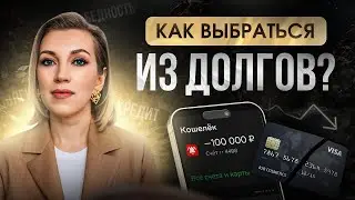 КАК освободиться от кредитов и долгов? | 7 рабочих способов снизить выплаты по кредитам