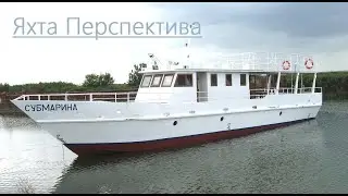 Яхта- катер Перспектива