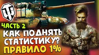 🔥ЕЩЕ НЕ ПОЗДНО💪 ПРАВИЛО 1% КАК ПОДНЯТЬ СТАТИСТИКУ WoT Часть 2