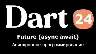 24. Dart (Flutter) - Future в Dart | async await (асинхронное программирование)