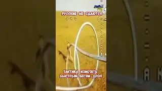 Русские не сдаются! Тактика выжить против дрона 