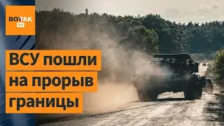 ⚡❗Бои в Белгородской обл. Под контролем ВСУ уже 100 населенных пунктов на территории РФ, – Сырский