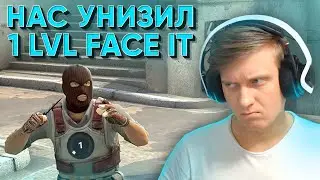 Нас Унизил 1 LVL FACEIT в CS:GO / WARZONE