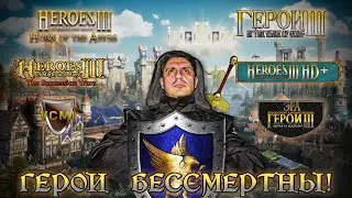 Heroes of Might and Magic III: ПОЛНАЯ ИСТОРИЯ МОДДИНГА [СТАРОЕ НА НОВОМ]