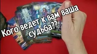 ❤️ ❤️❤️Kого ведет к вам ваша судьба ❤️ ❤️Гадание на картах таро
