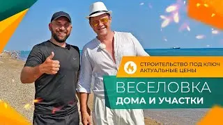 Посёлок ВЕСЕЛОВКА для жизни и отдыха | ДОМА, участки и апартаменты У МОРЯ | ОТЗЫВЫ жителей и ЦЕНЫ