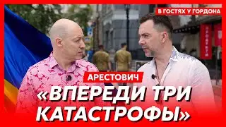 Гордон и Арестович гуляют по Киеву. Останется ли Зеленский, крик души Залужного, мятеж Пригожина