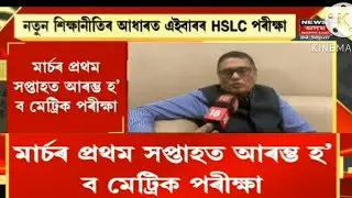 নতুন শিক্ষানীতি মতে HSLC 2023 হৱ|| HSLC EXAM DATE