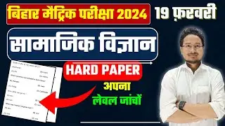 Bihar Board 10th Exam Question Paper 2024 || Class 10th Social Science vvi Objective Question 2024