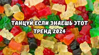 💗ТАНЦУЙ ЕСЛИ ЗНАЕШЬ ЭТОТ ТРЕНД 2024💗