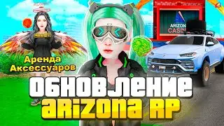 ПОЛНЫЙ ОБЗОР ОБНОВЛЕНИЯ на ARIZONA RP! НОВЫЕ ЛАРЦЫ,СКИНЫ,МАШИНЫ,АКСЫ в GTA SAMP