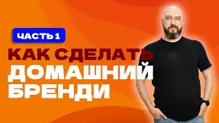 2 способа сделать домашний бренди, если рядом не растут фрукты | бренди из самогона