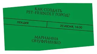 Собачье дело. Как создать pet-friendly город? Лекция