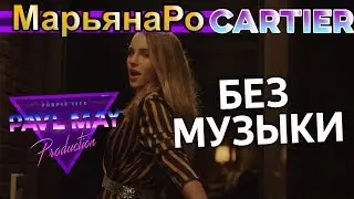 Maryana Ro - Cartier/БЕЗ МУЗЫКИ/WITHOUTMUSIC