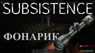 Subsistence фонарик. Как поставить фонарик?