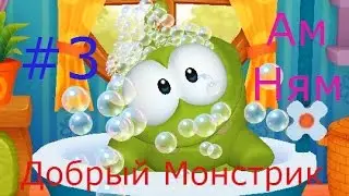 Ам Ням - #3 Добрый Монстрик. Игровой мультик, видео для детей, обучение питомца.