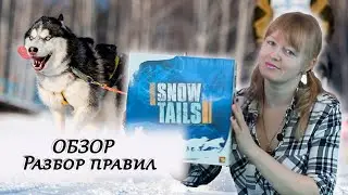 🔎🐕 Snow Tails /Сноу Тейлс / Обзор / Разбор правил / Распаковка
