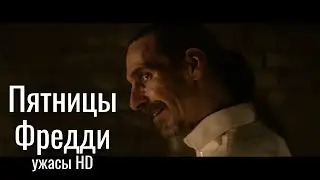 Пятницы Фредди | Ужасы HD